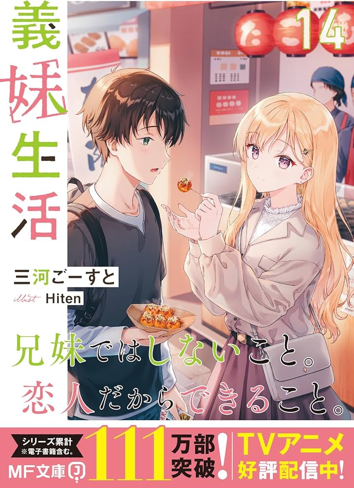Amazon.co.jp: 義妹生活14 (MF文庫J) : 三河 ごーすと, Hiten: 本